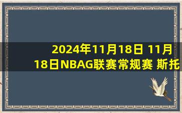 2024年11月18日 11月18日NBAG联赛常规赛 斯托克顿国王127-122南湾湖人 全场集锦